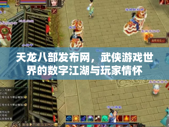 天龙八部发布网，武侠游戏世界的数字江湖与玩家情怀