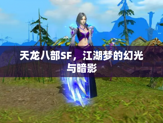 天龙八部SF，江湖梦的幻光与暗影