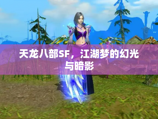 天龙八部SF，江湖梦的幻光与暗影