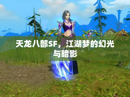 天龙八部SF，江湖梦的幻光与暗影