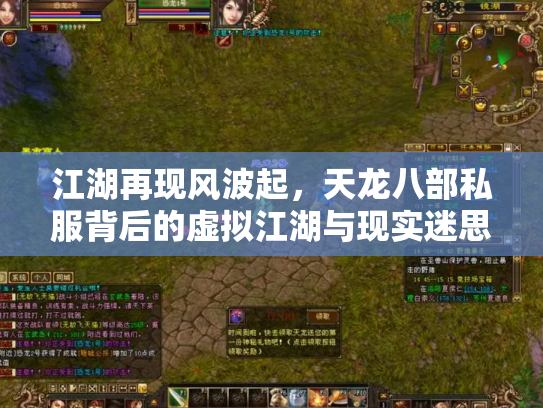江湖再现风波起，天龙八部私服背后的虚拟江湖与现实迷思