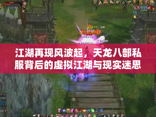 江湖再现风波起，天龙八部私服背后的虚拟江湖与现实迷思