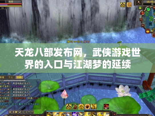 天龙八部发布网，武侠游戏世界的入口与江湖梦的延续