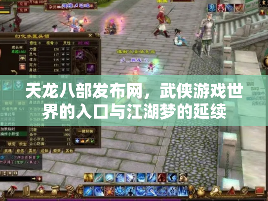 天龙八部发布网，武侠游戏世界的入口与江湖梦的延续