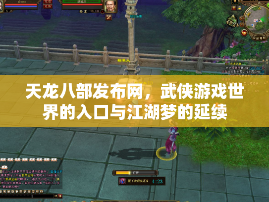 天龙八部发布网，武侠游戏世界的入口与江湖梦的延续