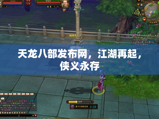 天龙八部发布网，江湖再起，侠义永存