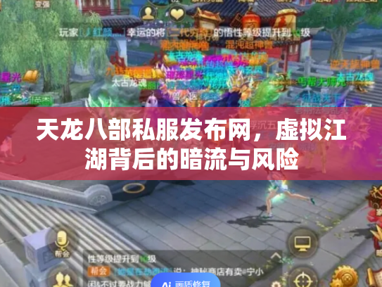 天龙八部私服发布网，虚拟江湖背后的暗流与风险
