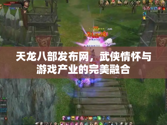 天龙八部发布网，武侠情怀与游戏产业的完美融合