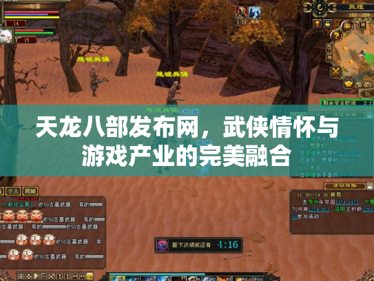 天龙八部发布网，武侠情怀与游戏产业的完美融合