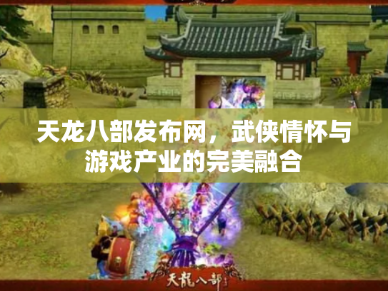 天龙八部发布网，武侠情怀与游戏产业的完美融合
