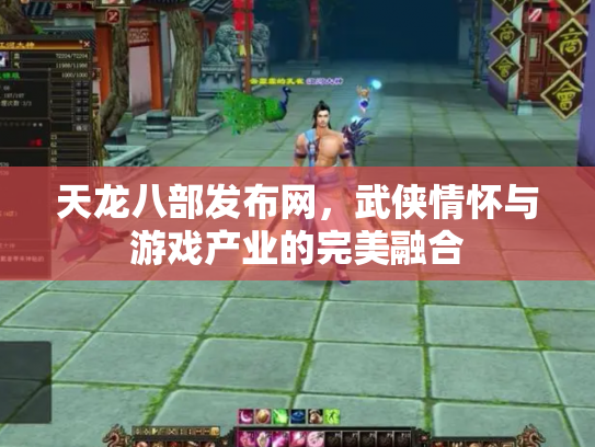 天龙八部发布网，武侠情怀与游戏产业的完美融合