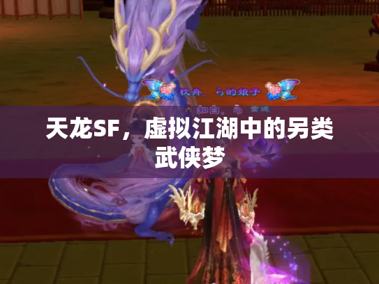 天龙SF，虚拟江湖中的另类武侠梦