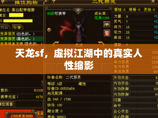 天龙sf，虚拟江湖中的真实人性缩影