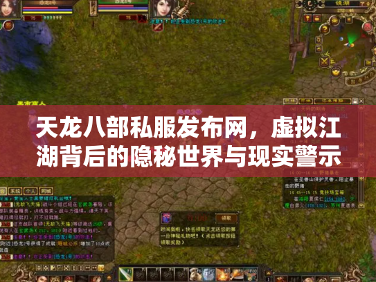 天龙八部私服发布网，虚拟江湖背后的隐秘世界与现实警示
