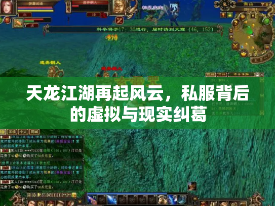 天龙江湖再起风云，私服背后的虚拟与现实纠葛