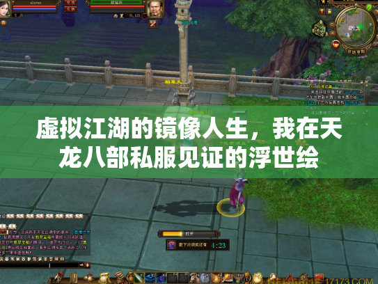 虚拟江湖的镜像人生，我在天龙八部私服见证的浮世绘