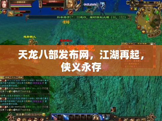 天龙八部发布网，江湖再起，侠义永存