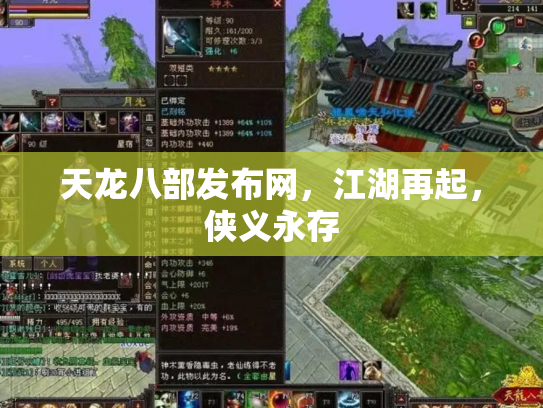 天龙八部发布网，江湖再起，侠义永存