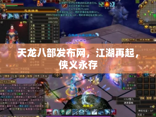 天龙八部发布网，江湖再起，侠义永存