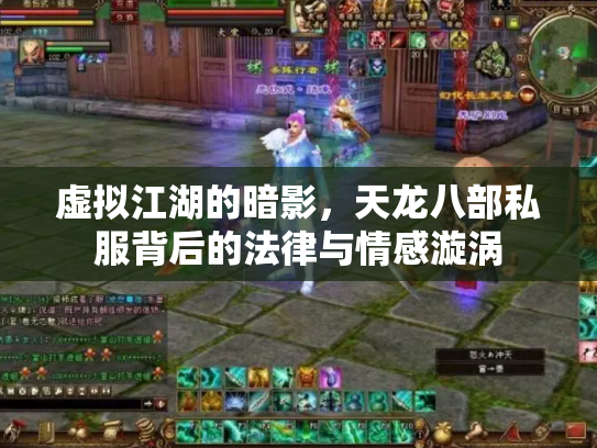 虚拟江湖的暗影，天龙八部私服背后的法律与情感漩涡