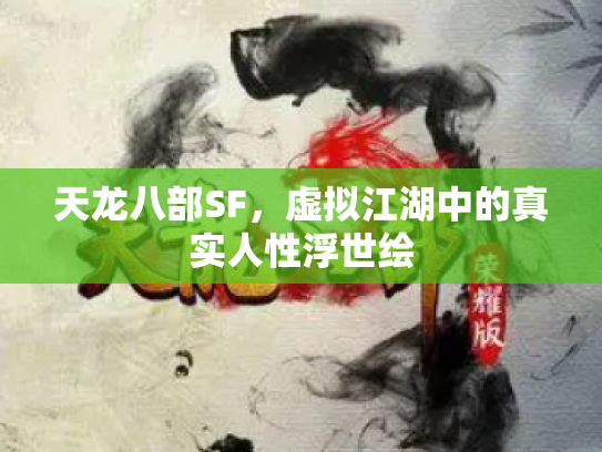 天龙八部SF，虚拟江湖中的真实人性浮世绘