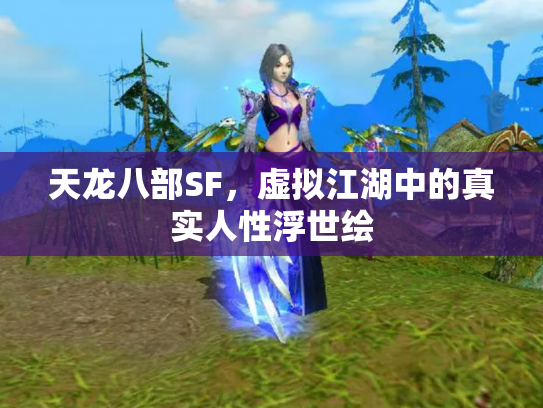 天龙八部SF，虚拟江湖中的真实人性浮世绘