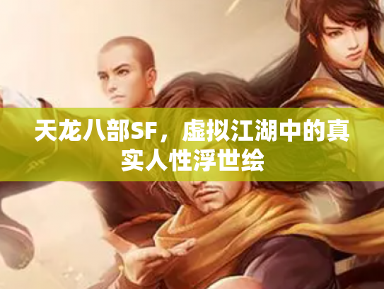 天龙八部SF,虚拟江湖中的真实人性浮世绘 天龙八部SF,虚拟江湖中的真实人性浮世绘