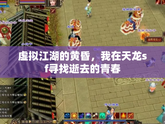 虚拟江湖的黄昏，我在天龙sf寻找逝去的青春