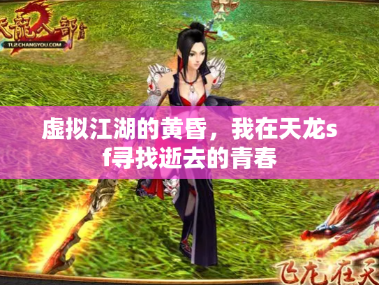虚拟江湖的黄昏，我在天龙sf寻找逝去的青春