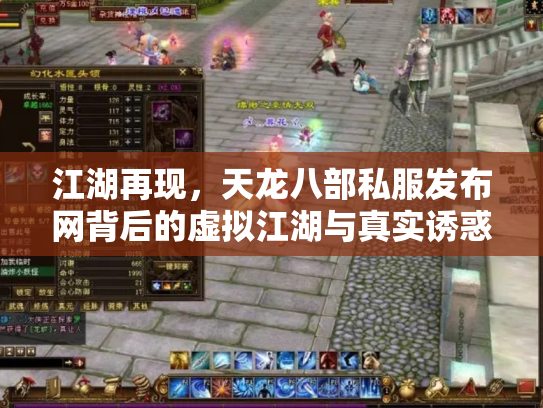 江湖再现，天龙八部私服发布网背后的虚拟江湖与真实诱惑