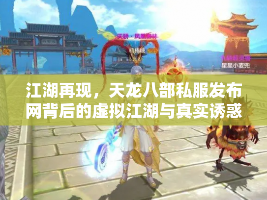 江湖再现，天龙八部私服发布网背后的虚拟江湖与真实诱惑