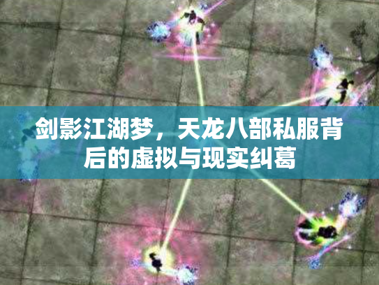 剑影江湖梦，天龙八部私服背后的虚拟与现实纠葛