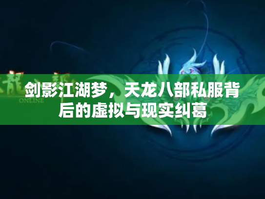 剑影江湖梦，天龙八部私服背后的虚拟与现实纠葛