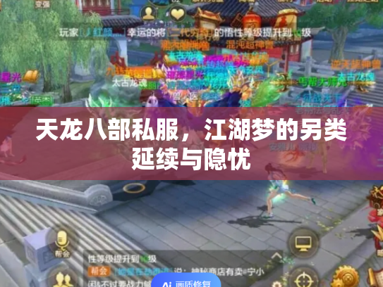天龙八部私服，江湖梦的另类延续与隐忧