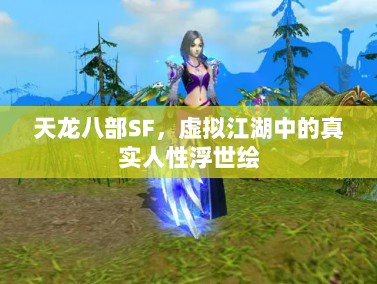 天龙八部SF，虚拟江湖中的真实人性浮世绘