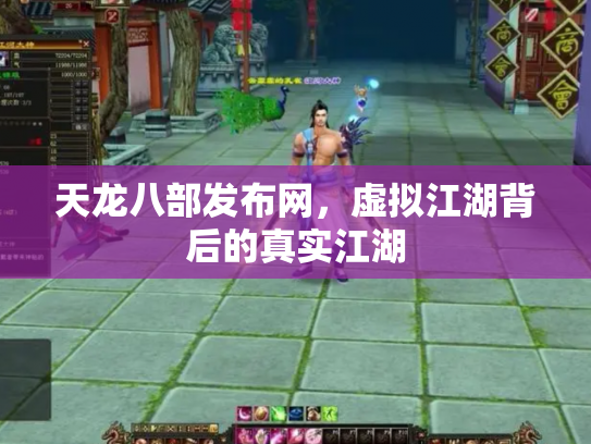 天龙八部发布网,虚拟江湖背后的真实江湖 天龙八部发布网,虚拟江湖背后的真实江湖