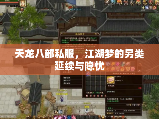 天龙八部私服,江湖梦的另类延续与隐忧 天龙八部私服,江湖梦的另类延续与隐忧