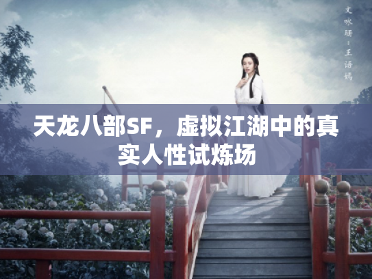 天龙八部SF，虚拟江湖中的真实人性试炼场