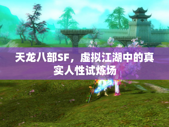 天龙八部SF，虚拟江湖中的真实人性试炼场