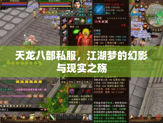 天龙八部私服，江湖梦的幻影与现实之殇