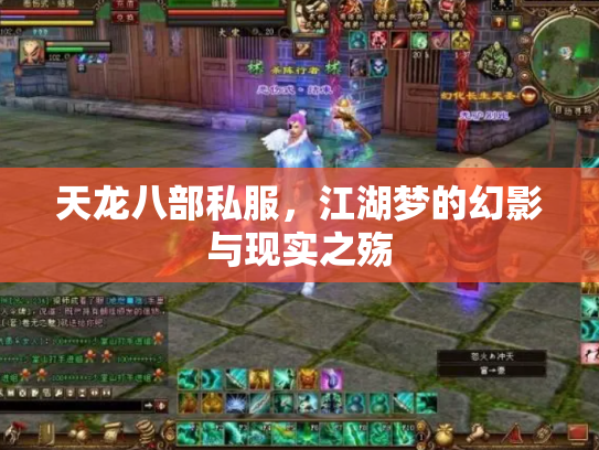 天龙八部私服，江湖梦的幻影与现实之殇