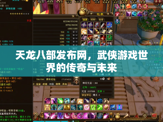 天龙八部发布网，武侠游戏世界的传奇与未来