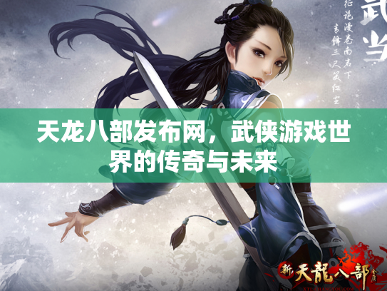 天龙八部发布网，武侠游戏世界的传奇与未来