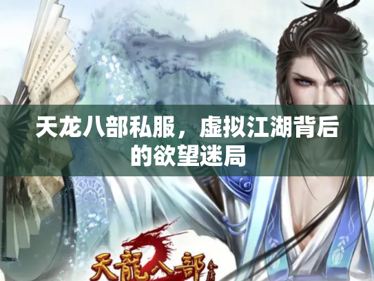天龙八部私服，虚拟江湖背后的欲望迷局