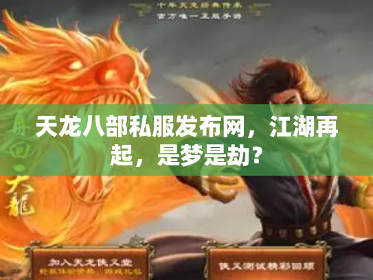 天龙八部私服发布网，江湖再起，是梦是劫？