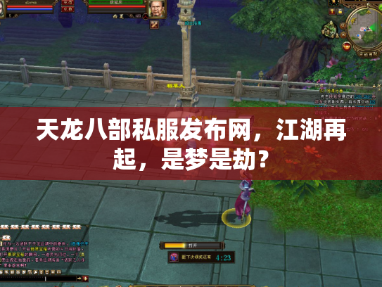 天龙八部私服发布网，江湖再起，是梦是劫？