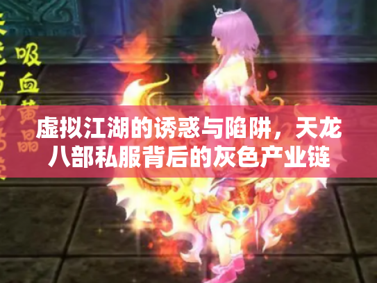 虚拟江湖的诱惑与陷阱,天龙八部私服背后的灰色产业链 虚拟江湖的诱惑与陷阱,天龙八部私服背后的灰色产业链