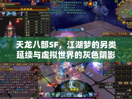 天龙八部SF，江湖梦的另类延续与虚拟世界的灰色阴影