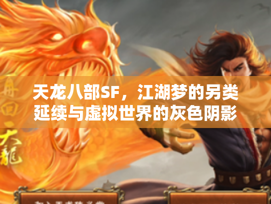 天龙八部SF，江湖梦的另类延续与虚拟世界的灰色阴影