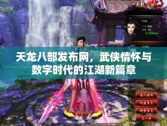 天龙八部发布网，武侠情怀与数字时代的江湖新篇章